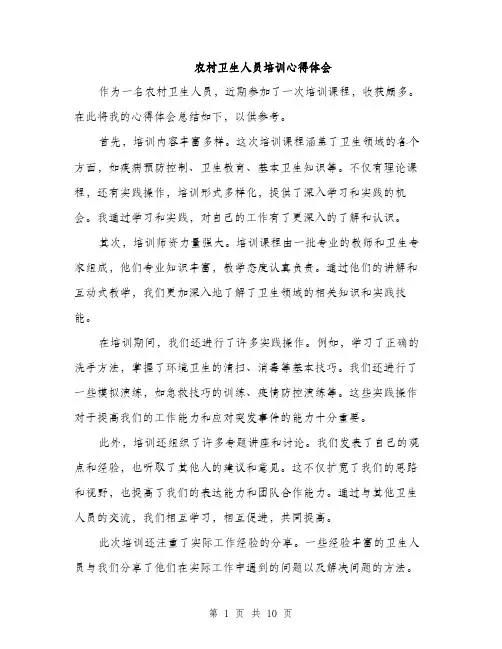 农村卫生人员培训心得体会（4篇）