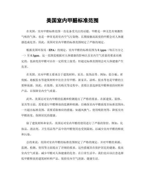 美国室内甲醛标准范围