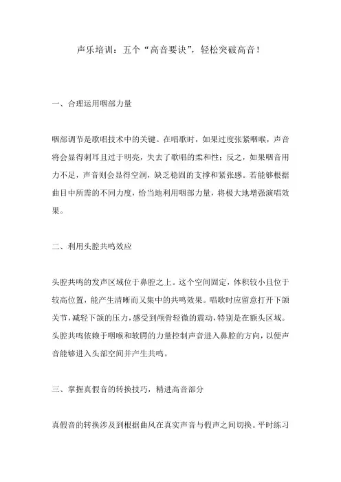 声乐培训：五个“高音要诀”,轻松突破高音!