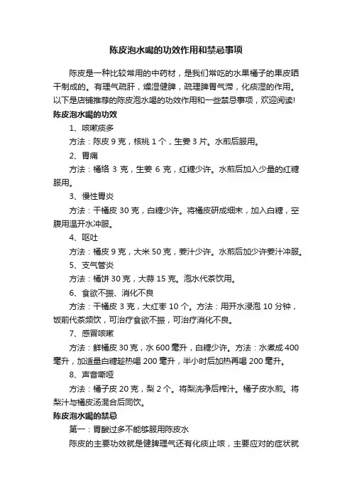 陈皮泡水喝的功效作用和禁忌事项
