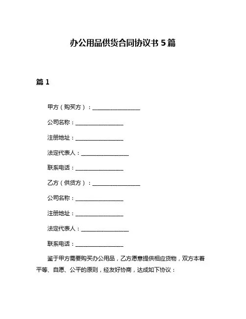 办公用品供货合同协议书5篇
