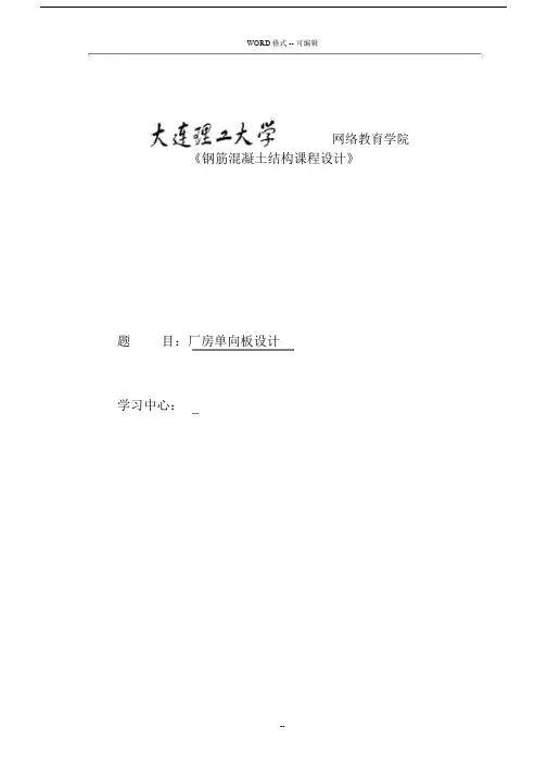 《钢筋混凝土结构课程设计》模板及要求.docx