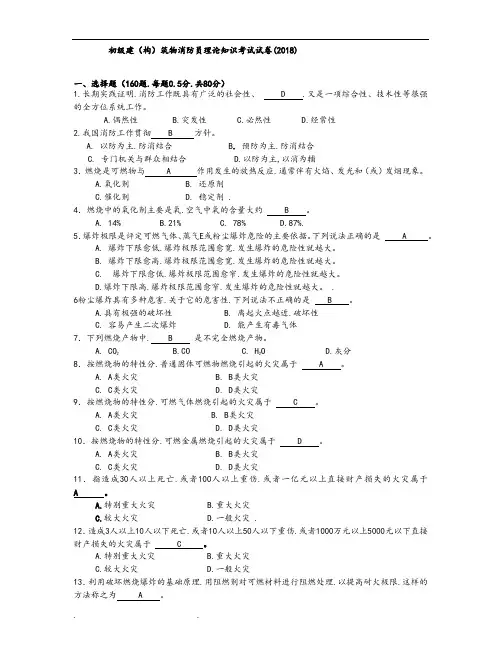 2018年初级建[构]筑物消防员理论知识考试题[附附答案解析]