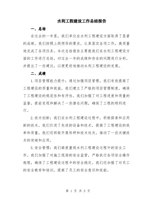 水利工程建设工作总结报告