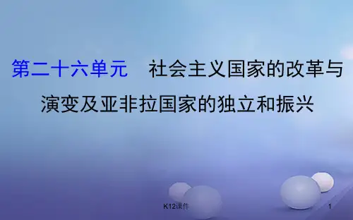中考历史 第二十六单元 社会主义国家的改革与演变及亚非拉国家的独立和振兴复习课件