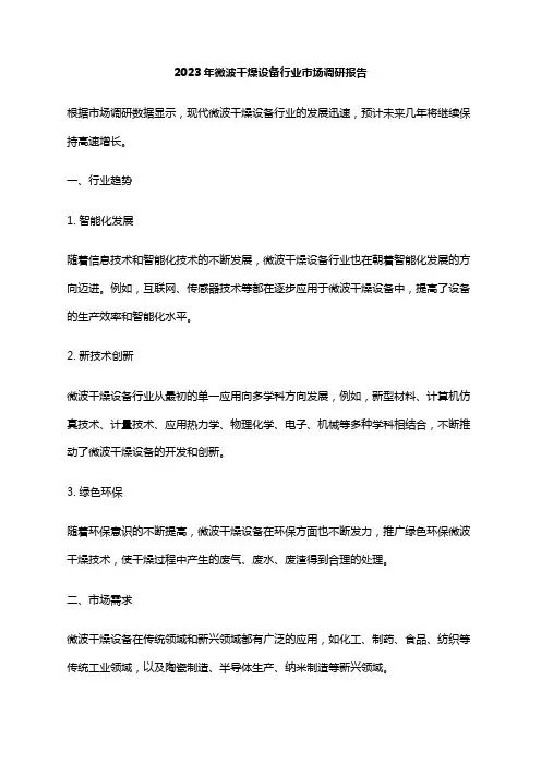 2023年微波干燥设备行业市场调研报告