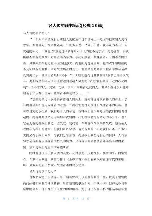 名人传的读书笔记[经典15篇]