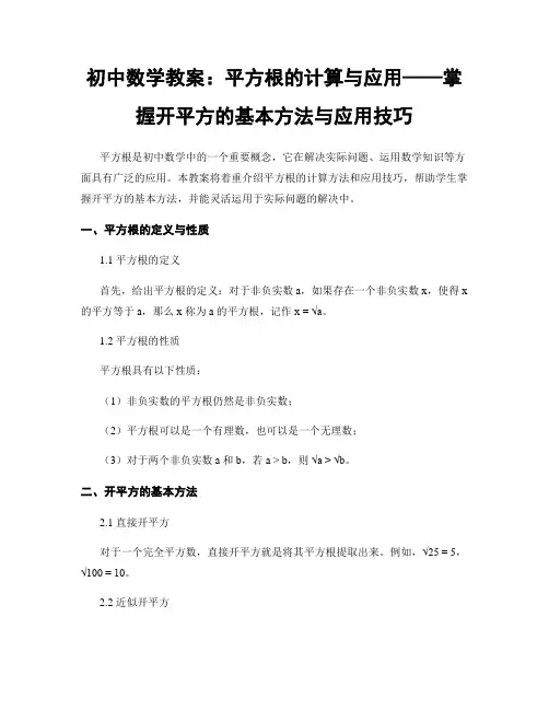 初中数学教案：平方根的计算与应用——掌握开平方的基本方法与应用技巧