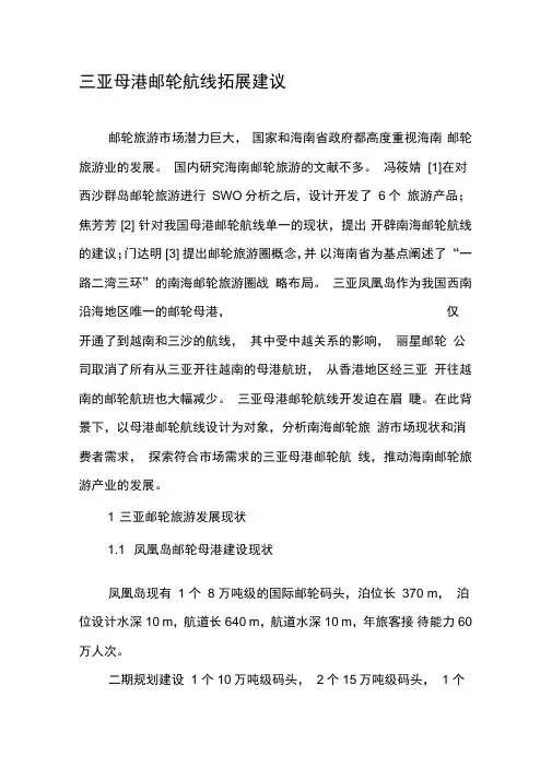 三亚母港邮轮航线拓展建议