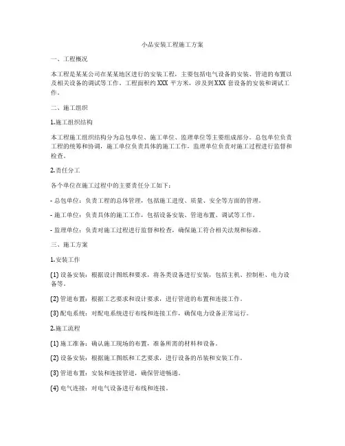 小品安装工程施工方案