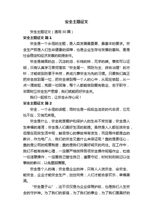 安全主题征文