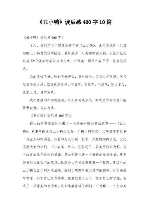 《丑小鸭》读后感400字10篇