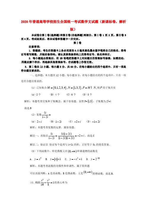 2020年普通高等学校招生全国统一考试数学文试题(新课标卷,解析版)