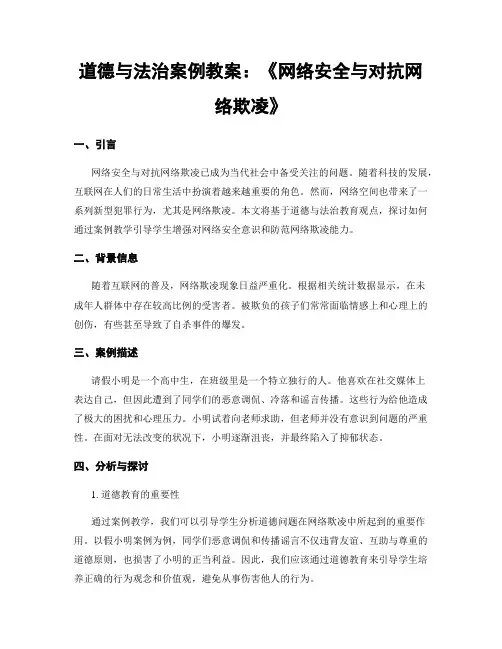 道德与法治案例教案：《网络安全与对抗网络欺凌》