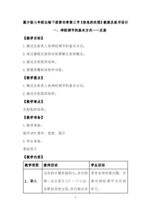 冀少版七年级生物下册第四章第三节《信息的处理》教案及板书设计