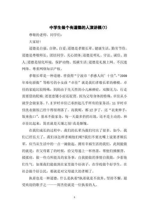 中学生做个有道德的人演讲稿5篇