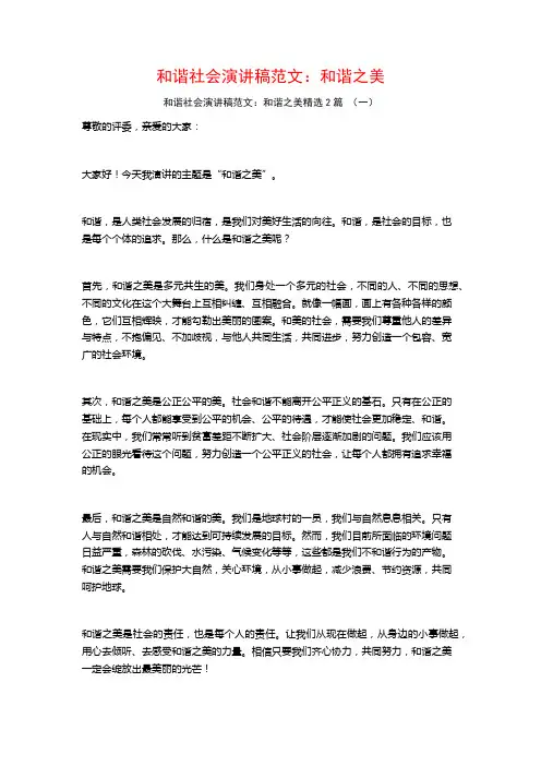和谐社会演讲稿范文：和谐之美2篇