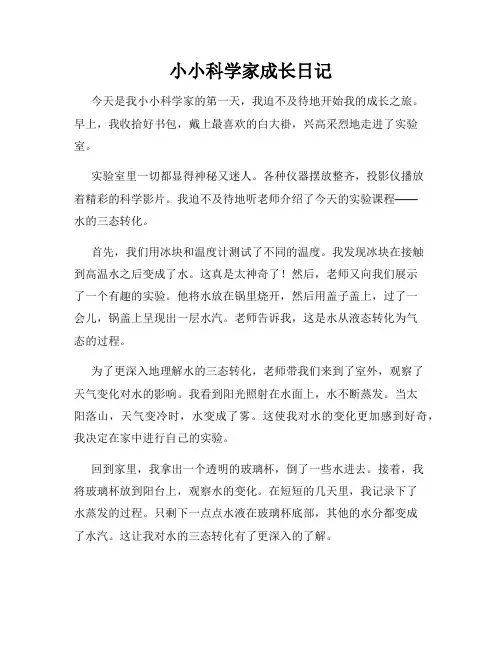 小小科学家成长日记