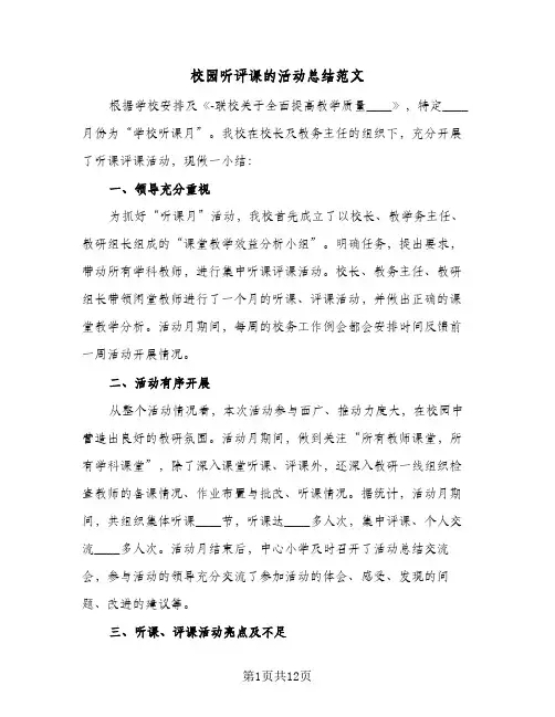 校园听评课的活动总结范文（4篇）