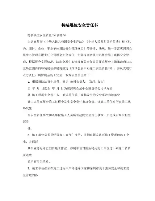 特装展位安全责任书