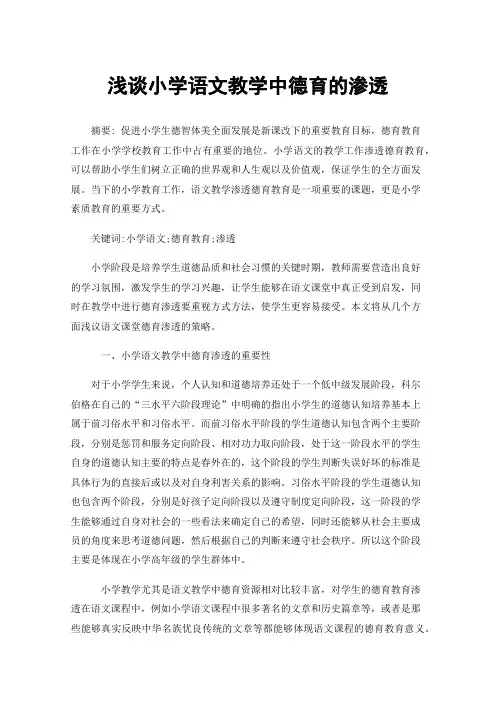 浅谈小学语文教学中德育的渗透