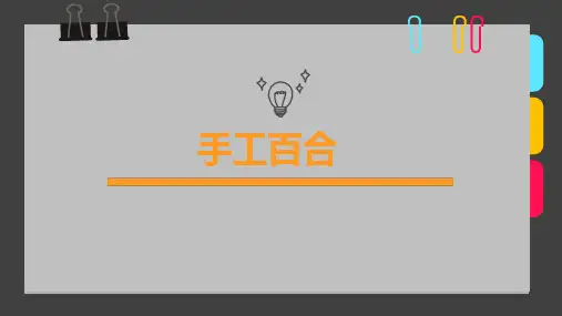 少儿5岁-8岁 手工剪纸《手工百合》—美术课件