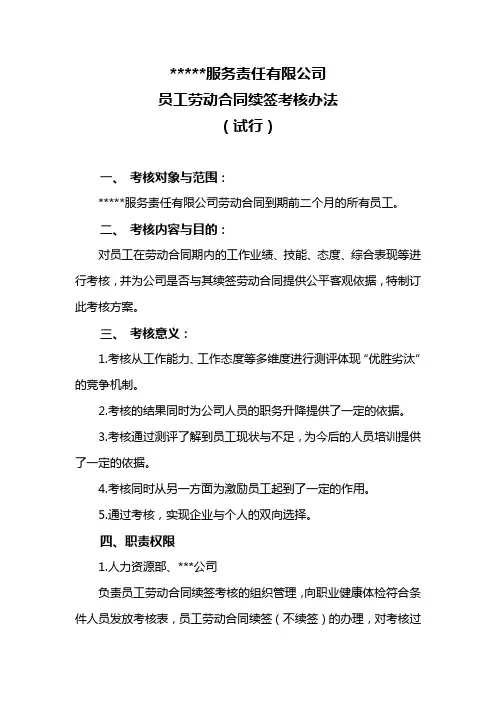 员工劳动合同续签考核办法