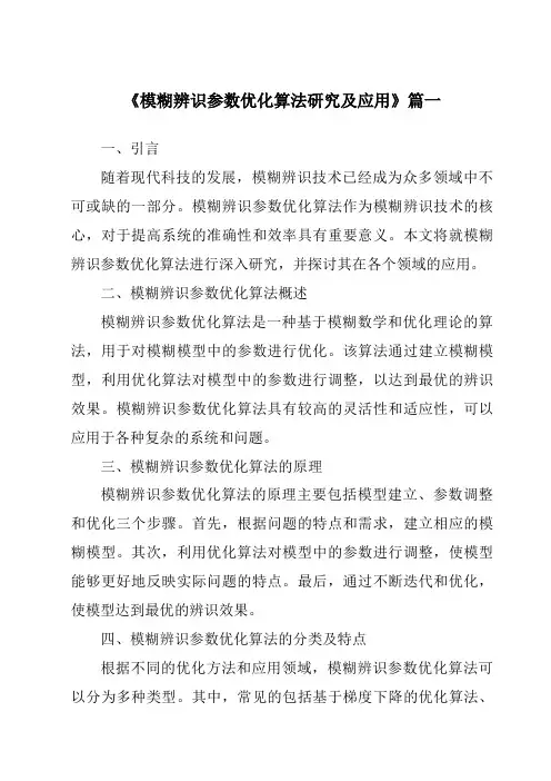 《模糊辨识参数优化算法研究及应用》范文