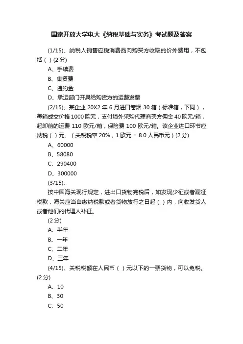 国家开放大学电大《纳税基础与实务》考试题及答案