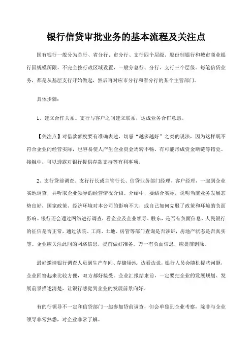 银行信贷审批业务的基本流程及关注点