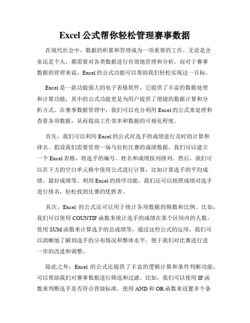 Excel公式帮你轻松管理赛事数据