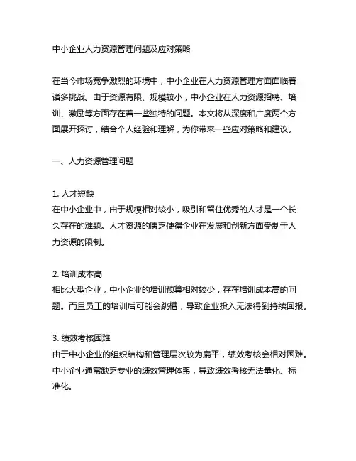 中小企业人力资源管理问题及应对策略