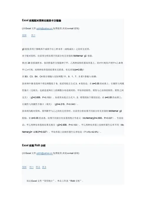 Excel实现配对资料比较的卡方检验