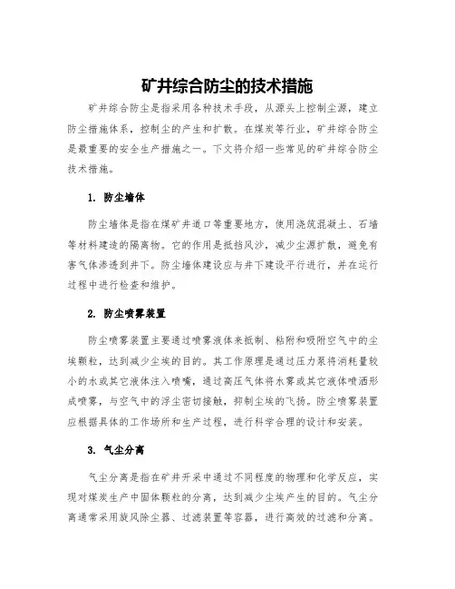 矿井综合防尘的技术措施