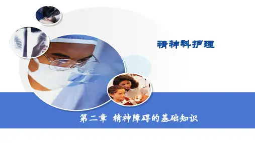 第二章精神障碍基本知识