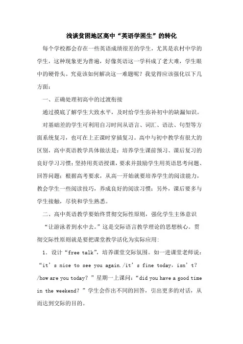 贫困地区高中“英语学困生”转化论文
