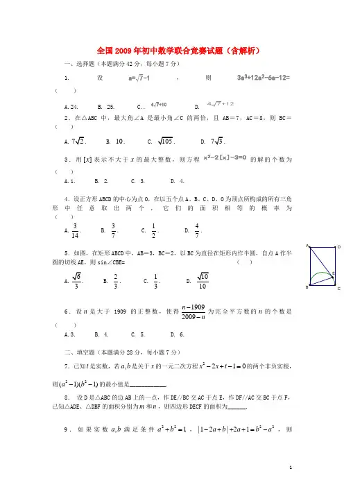 全国2009年初中数学联合竞赛试题(含解析)