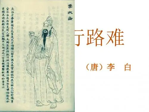 新苏教版九年级语文下第一单元诵读欣赏《行路难》教学课件共30张PPT (共30张PPT)