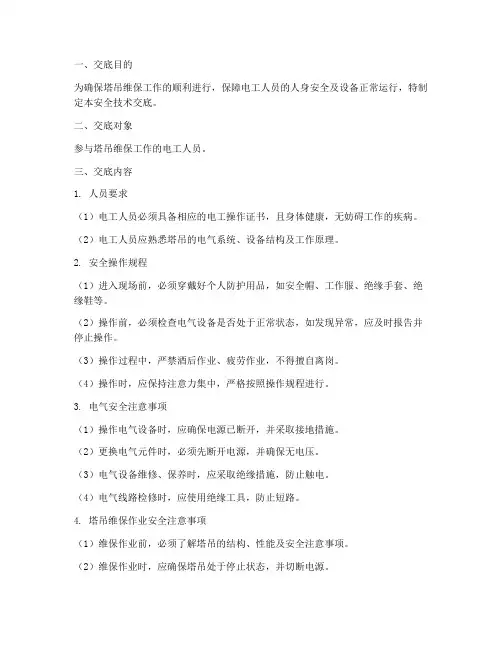 塔吊维保电工安全技术交底模板