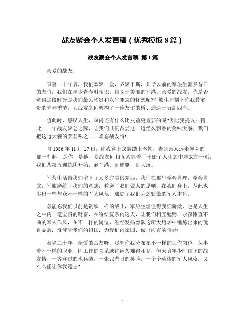 战友聚会个人发言稿(优秀模板8篇)