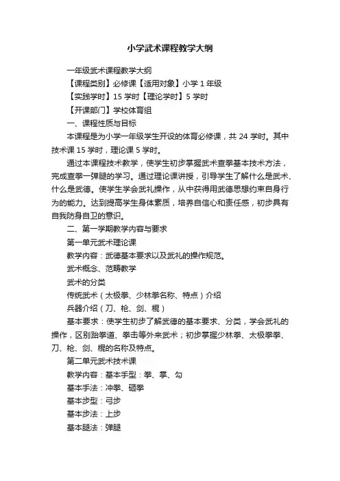 小学武术课程教学大纲