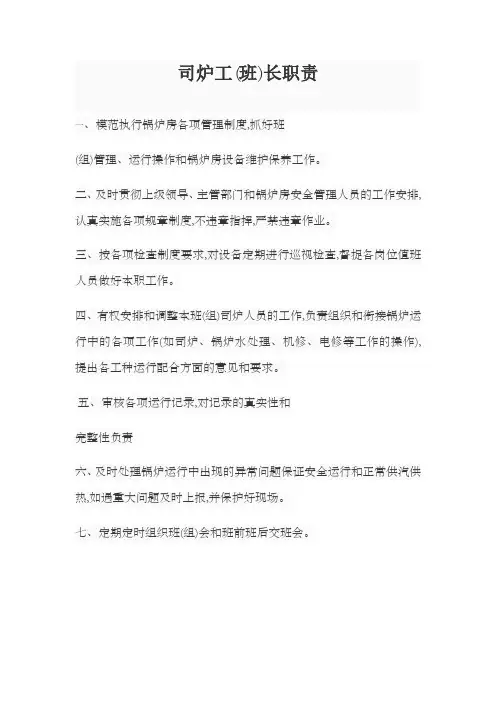 司炉工(班)长职责