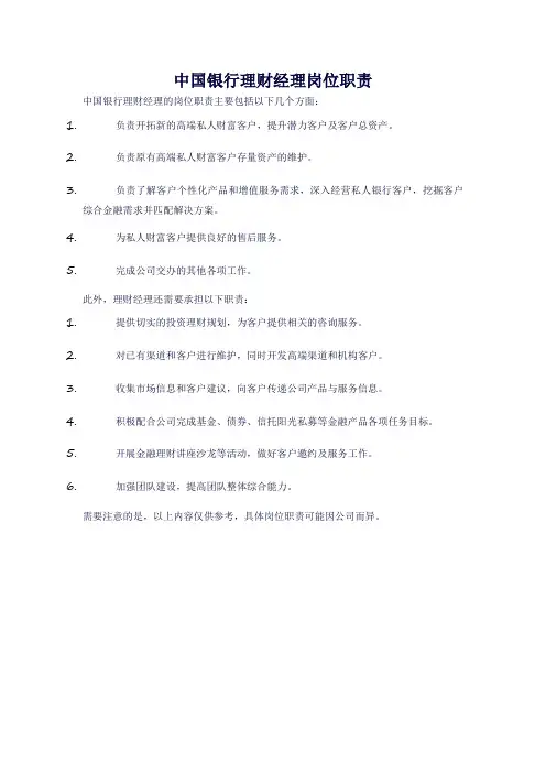 中国银行理财经理岗位职责