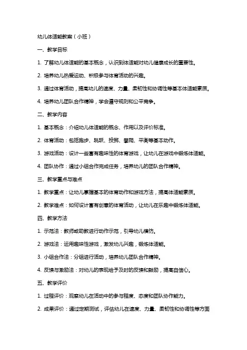 幼儿体适能教案小班