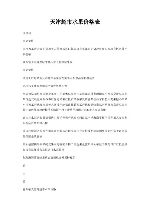 天津超市水果价格表