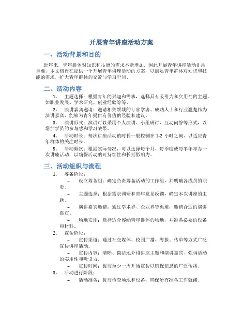 开展青年讲座活动方案