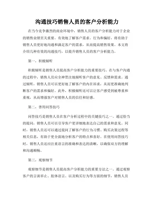 沟通技巧销售人员的客户分析能力