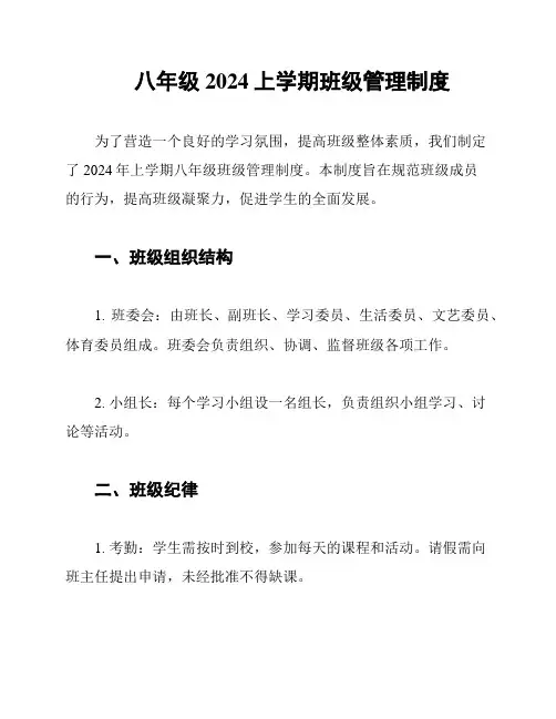 八年级2024上学期班级管理制度