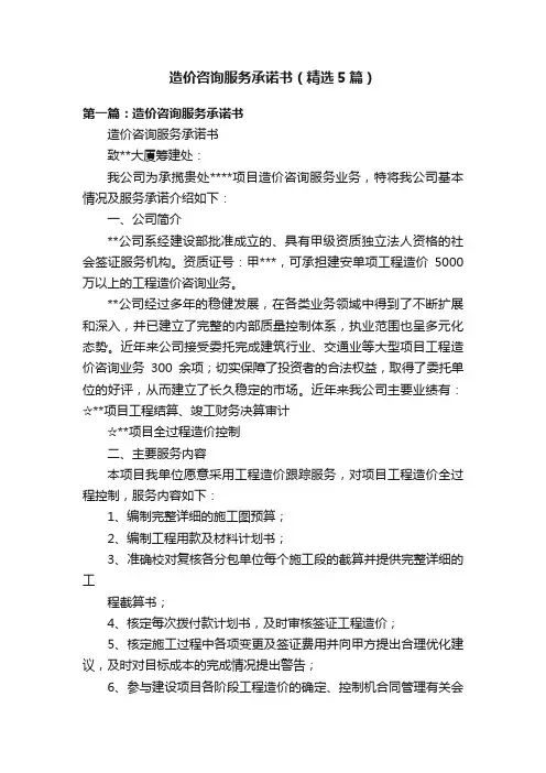 造价咨询服务承诺书（精选5篇）