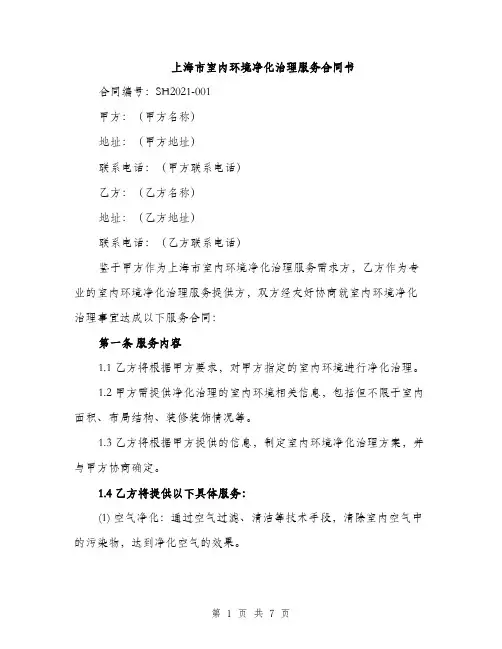 上海市室内环境净化治理服务合同书(2篇)